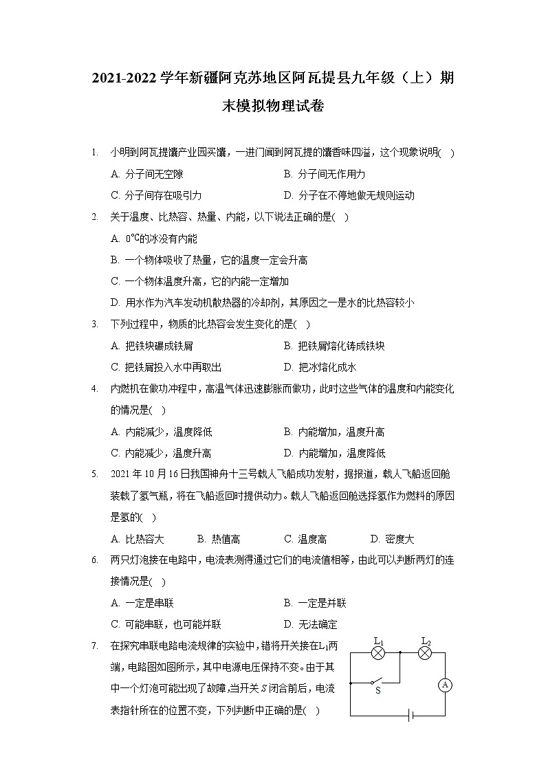 2021-2022学年新疆阿克苏地区阿瓦提县九年级（上）期末模拟物理试卷01