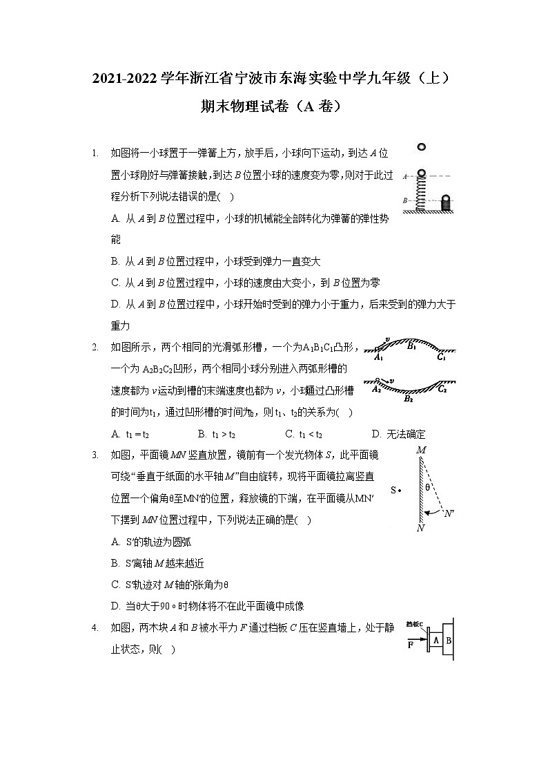 2021-2022学年浙江省宁波市东海实验中学九年级（上）期末物理试卷（A卷）第1页
