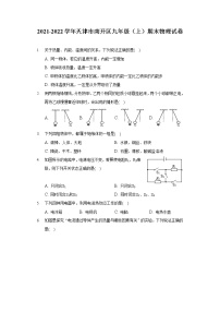 2021-2022学年天津市南开区九年级（上）期末物理试卷