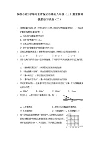 2021-2022学年河北省保定市雄县八年级（上）期末物理模拟练习试卷（二）