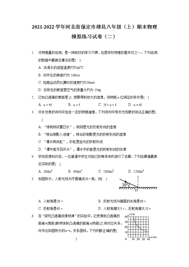 2021-2022学年河北省保定市雄县八年级（上）期末物理模拟练习试卷（二）01