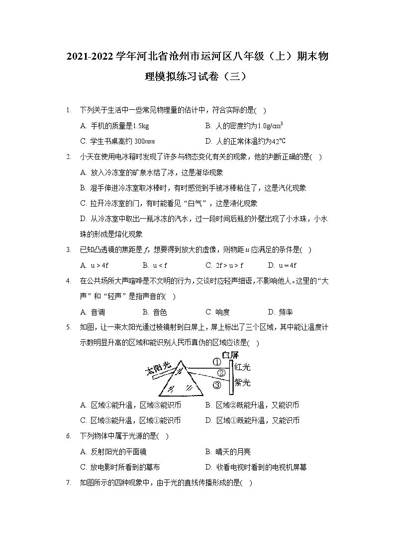 2021-2022学年河北省沧州市运河区八年级（上）期末物理模拟练习试卷（三）第1页