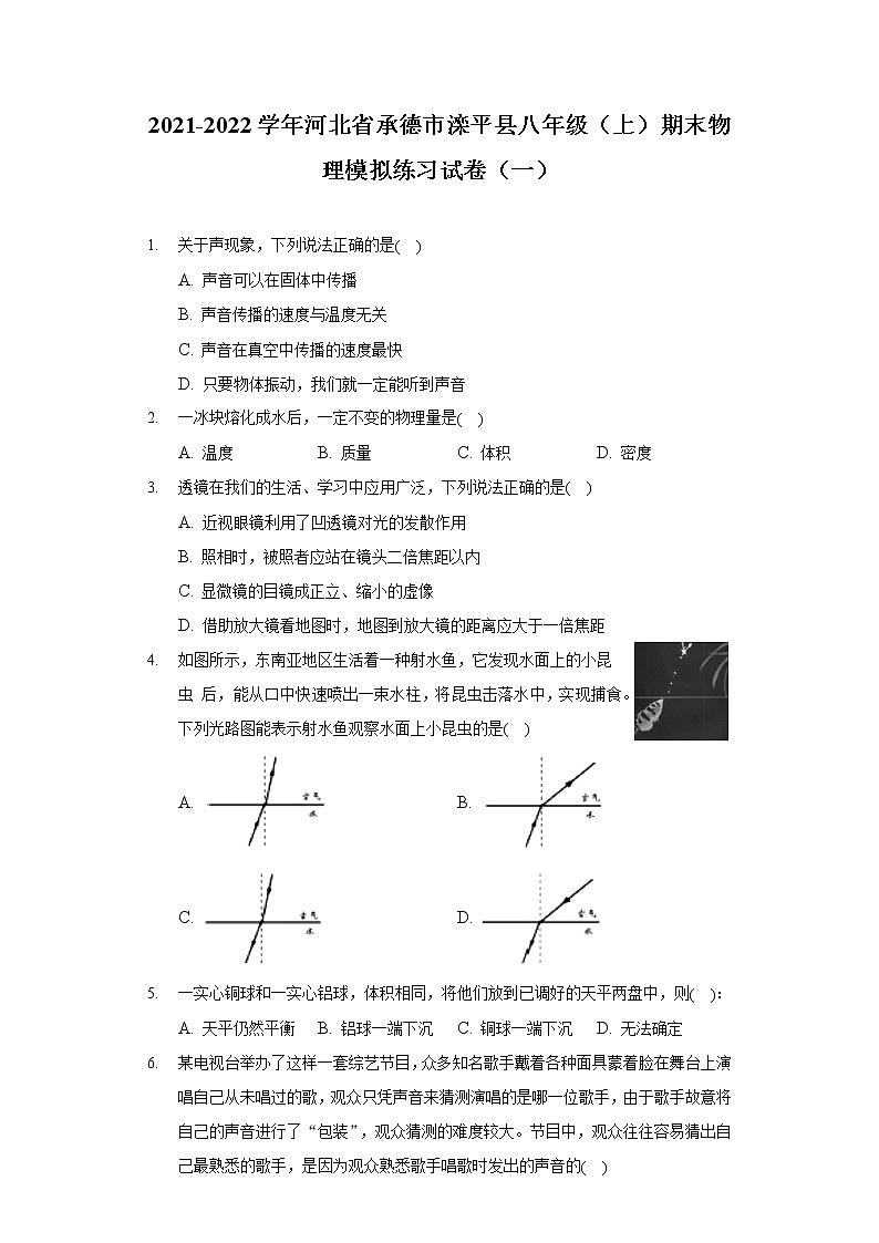 2021-2022学年河北省承德市滦平县八年级（上）期末物理模拟练习试卷（一）01