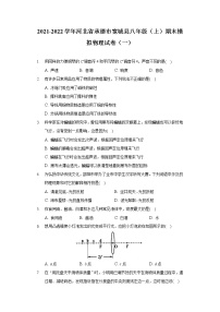 2021-2022学年河北省承德市宽城县八年级（上）期末模拟物理试卷（一）