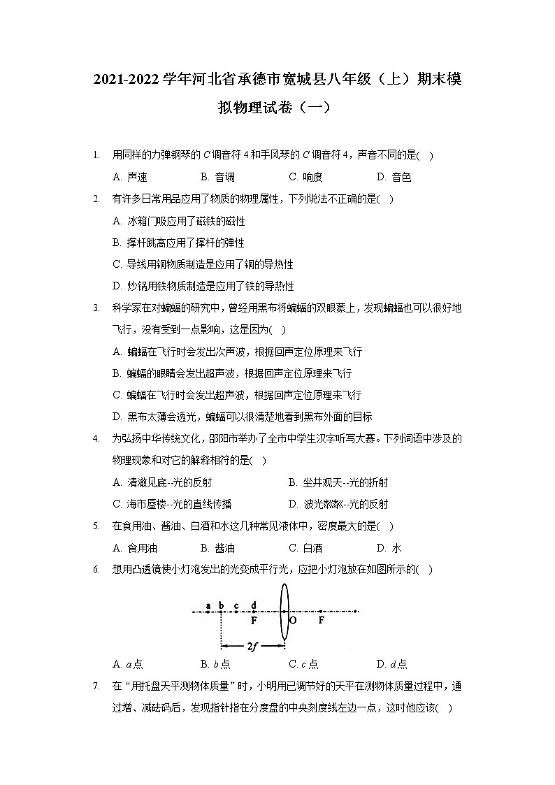 2021-2022学年河北省承德市宽城县八年级（上）期末模拟物理试卷（一）第1页