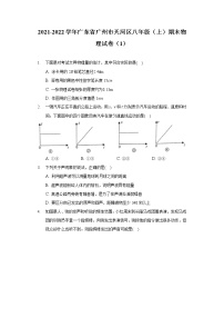 2021-2022学年广东省广州市天河区八年级（上）期末物理试卷（1）