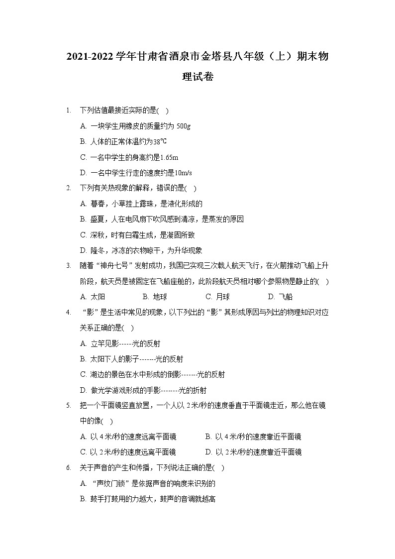 2021-2022学年甘肃省酒泉市金塔县八年级（上）期末物理试卷01