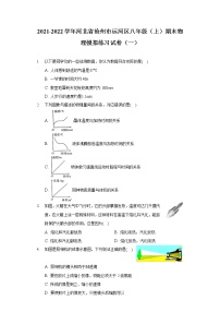 2021-2022学年河北省沧州市运河区八年级（上）期末物理模拟练习试卷（一）