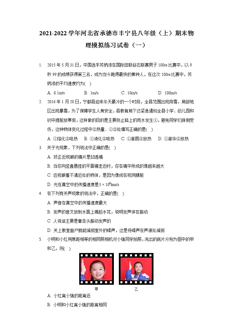 2021-2022学年河北省承德市丰宁县八年级（上）期末物理模拟练习试卷（一）01