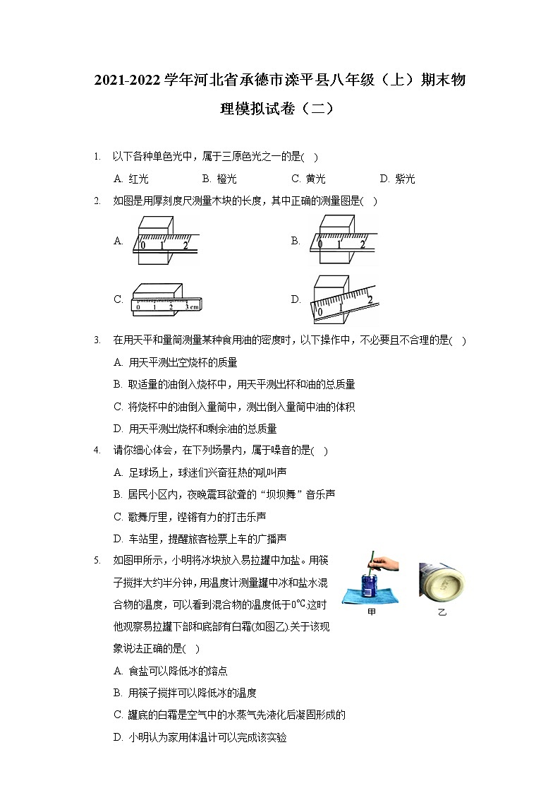 2021-2022学年河北省承德市滦平县八年级（上）期末物理模拟试卷（二）01
