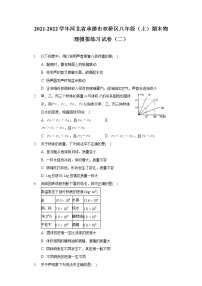 2021-2022学年河北省承德市双桥区八年级（上）期末物理模拟练习试卷（二）