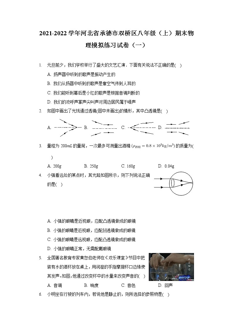 2021-2022学年河北省承德市双桥区八年级（上）期末物理模拟练习试卷（一）01
