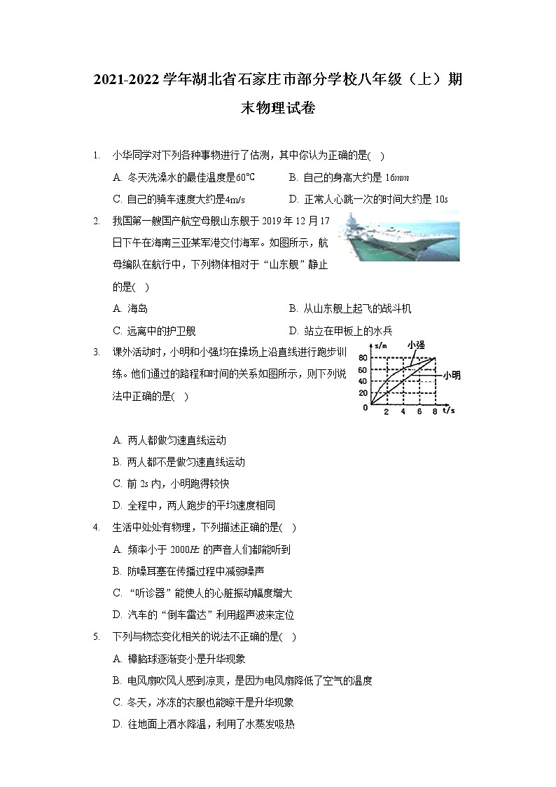 2021-2022学年河北省石家庄市部分学校八年级（上）期末物理试卷第1页
