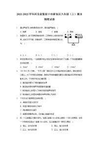 2021-2022学年河北省张家口市桥东区八年级（上）期末物理试卷