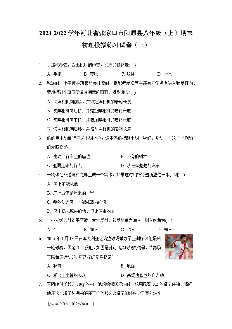 2021-2022学年河北省张家口市阳原县八年级（上）期末物理模拟练习试卷（三）第1页