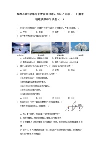 2021-2022学年河北省张家口市万全区八年级（上）期末物理模拟练习试卷（一）