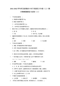 2021-2022学年河北省张家口市下花园区八年级（上）期末物理模拟练习试卷（三）