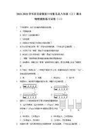 2021-2022学年河北省张家口市张北县八年级（上）期末物理模拟练习试卷（三）