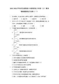 2021-2022学年河北省张家口市阳原县八年级（上）期末物理模拟练习试卷（一）