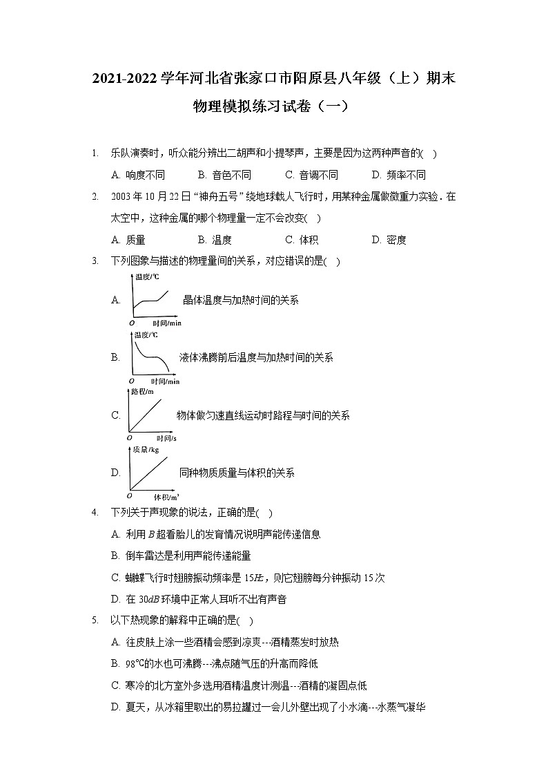 2021-2022学年河北省张家口市阳原县八年级（上）期末物理模拟练习试卷（一）01
