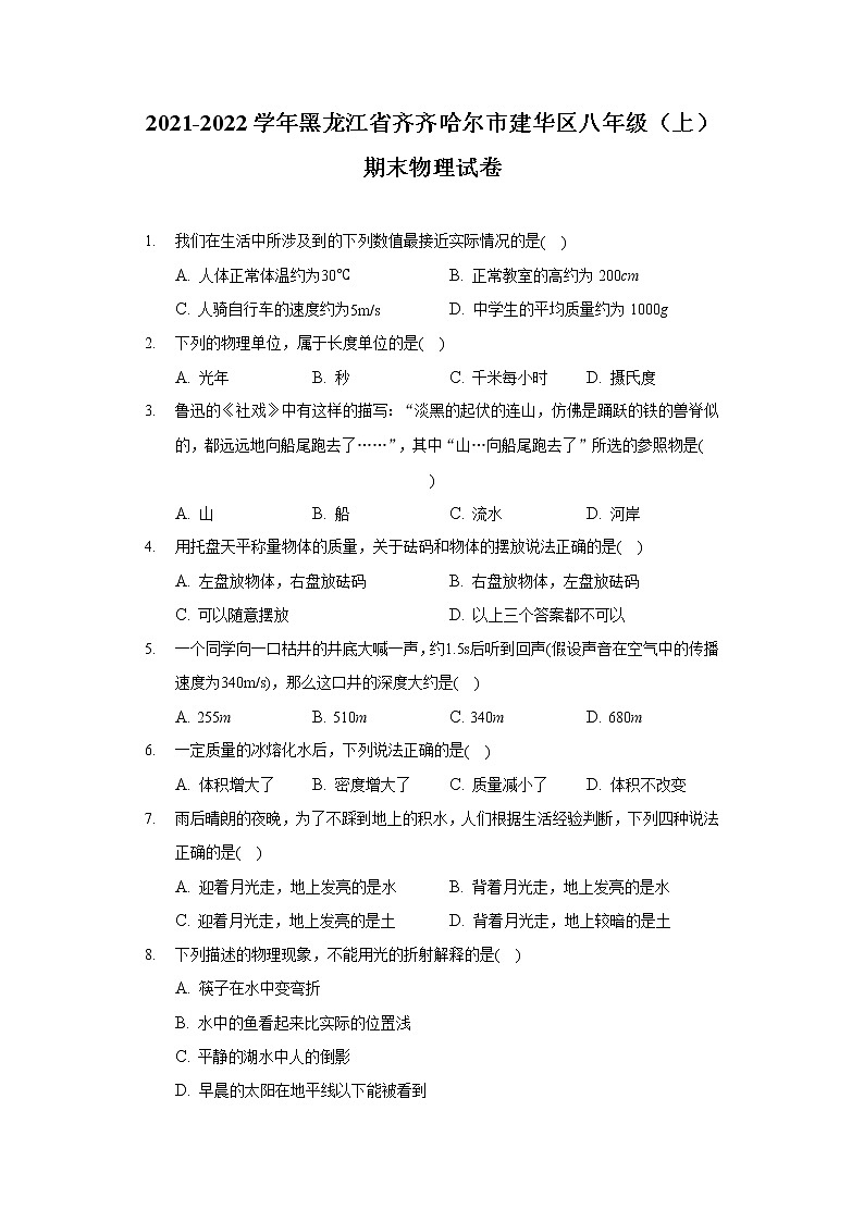 2021-2022学年黑龙江省齐齐哈尔市建华区八年级（上）期末物理试卷01