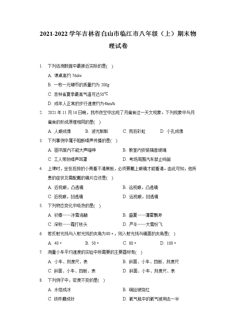 2021-2022学年吉林省白山市临江市八年级（上）期末物理试卷01