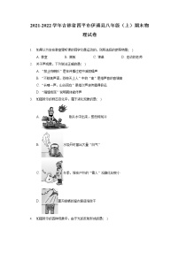 2021-2022学年吉林省四平市伊通县八年级（上）期末物理试卷