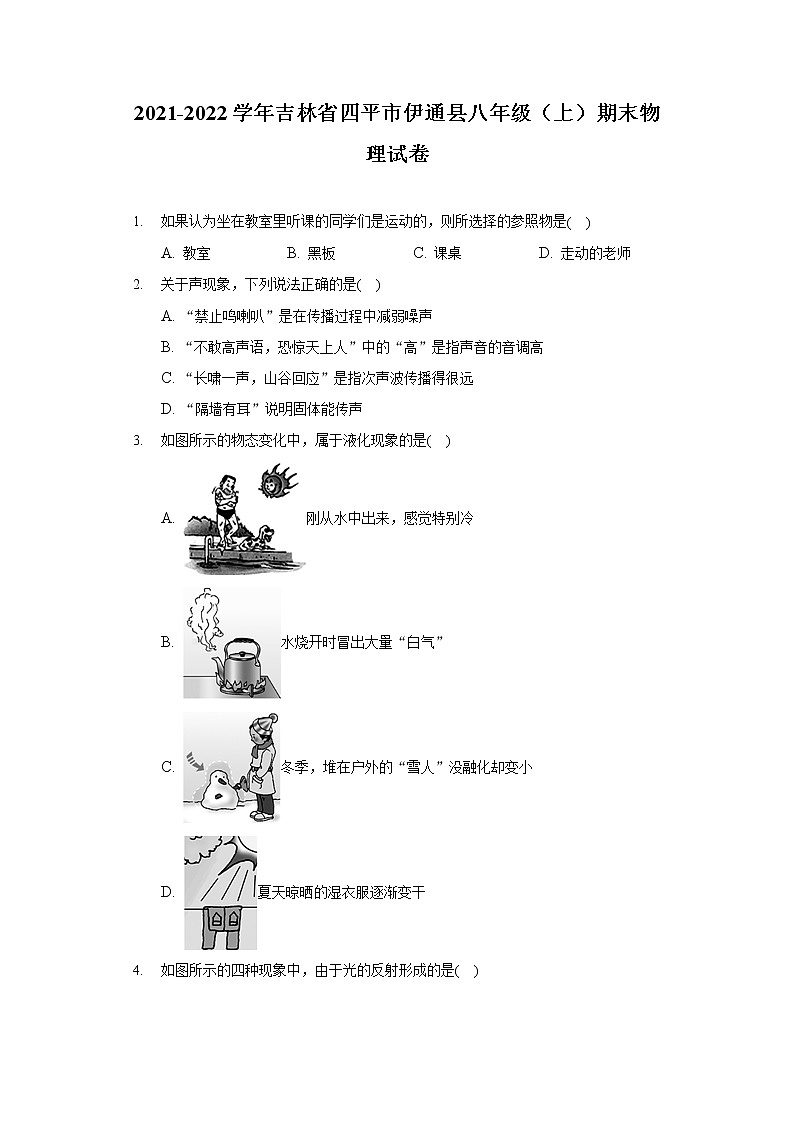 2021-2022学年吉林省四平市伊通县八年级（上）期末物理试卷第1页