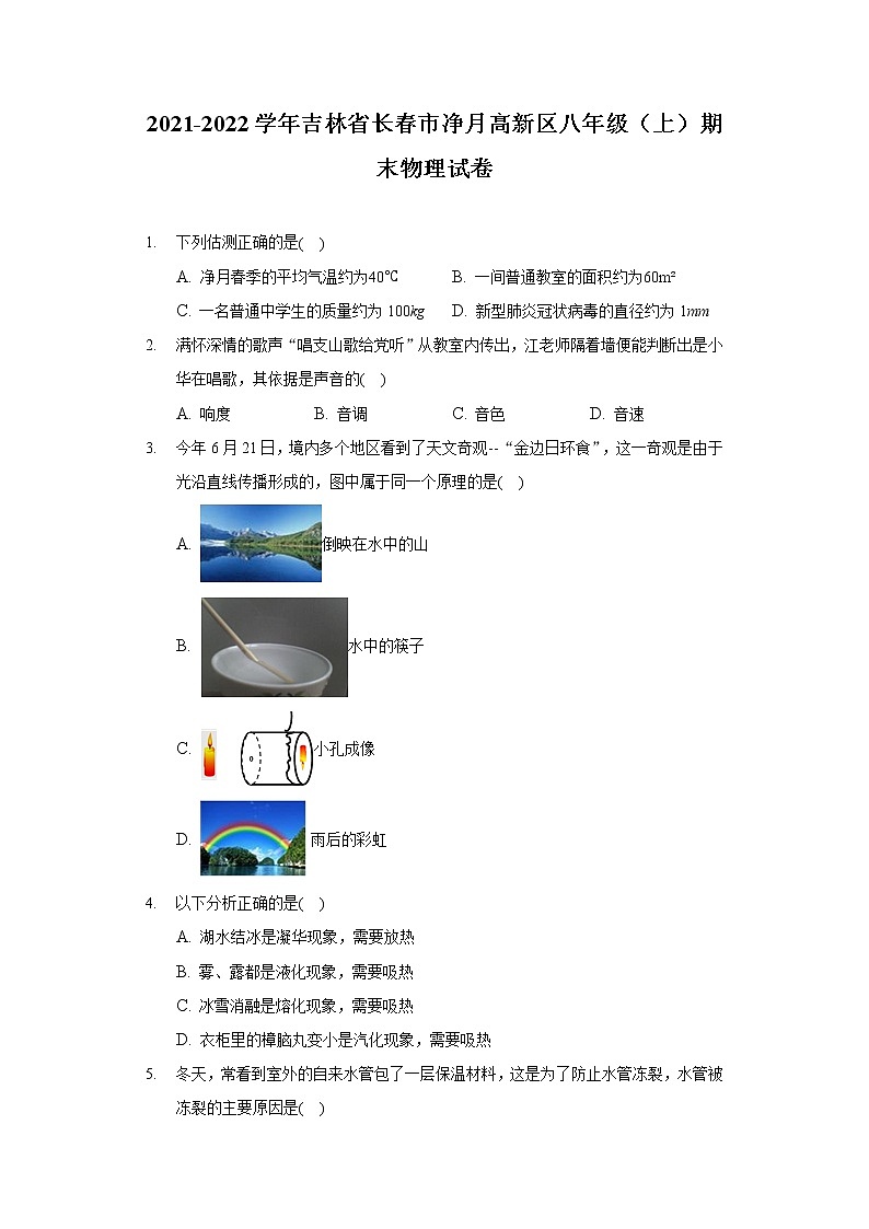 2021-2022学年吉林省长春市净月高新区八年级（上）期末物理试卷01