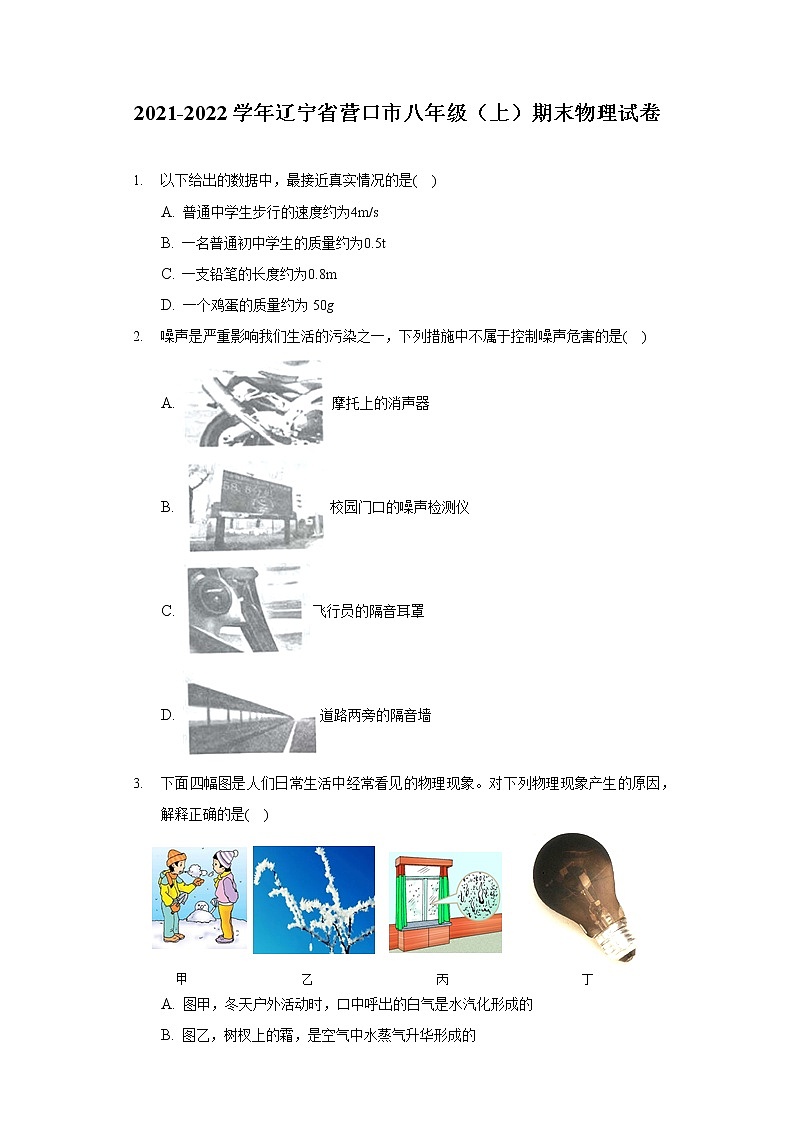 2021-2022学年辽宁省营口市八年级（上）期末物理试卷第1页