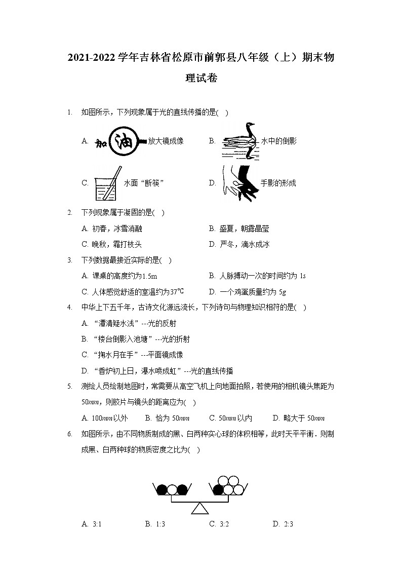 2021-2022学年吉林省松原市前郭县八年级（上）期末物理试卷第1页
