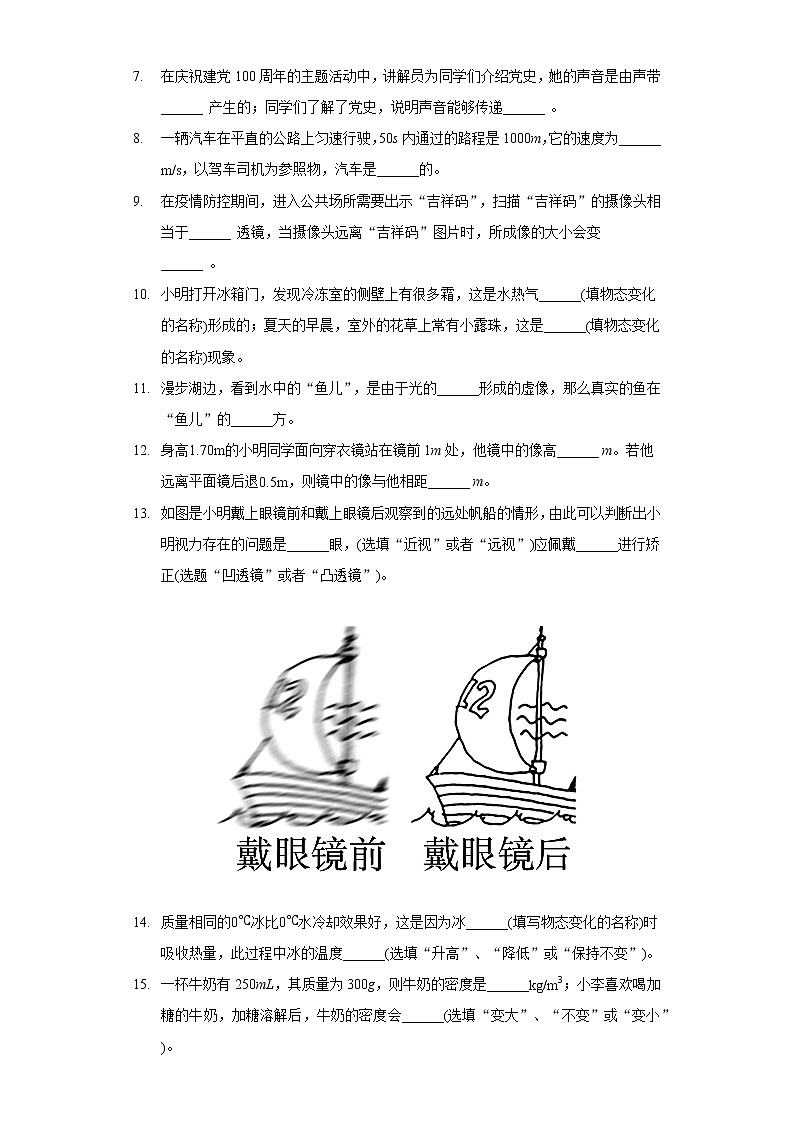2021-2022学年吉林省松原市前郭县八年级（上）期末物理试卷第2页