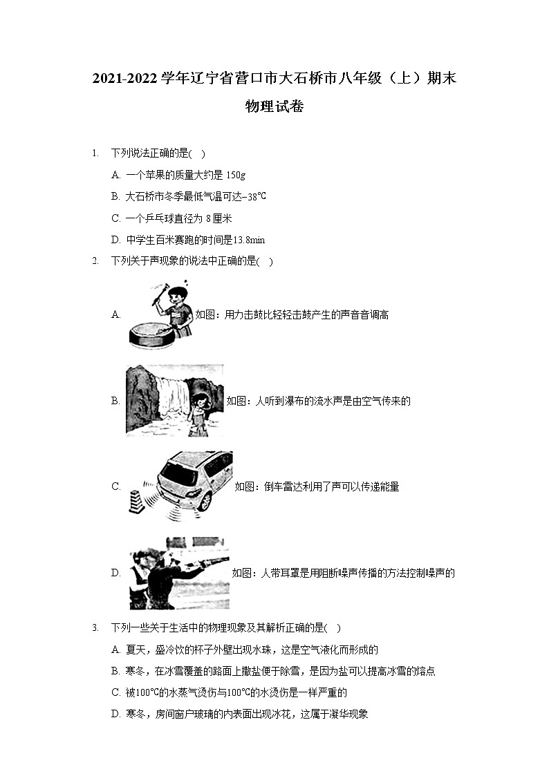 2021-2022学年辽宁省营口市大石桥市八年级（上）期末物理试卷第1页