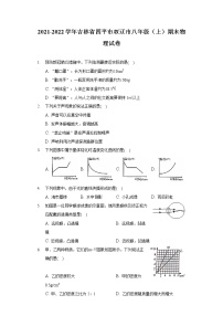 2021-2022学年吉林省四平市双辽市八年级（上）期末物理试卷