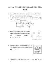 2020-2021学年安徽省阜阳市阜南县九年级（上）期末物理试卷