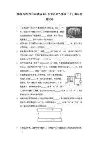 2020-2021学年河南省商丘市夏邑县九年级（上）期末物理试卷