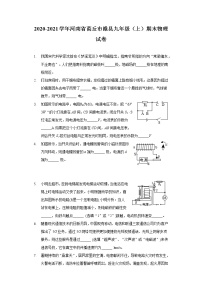 2020-2021学年河南省商丘市睢县九年级（上）期末物理试卷