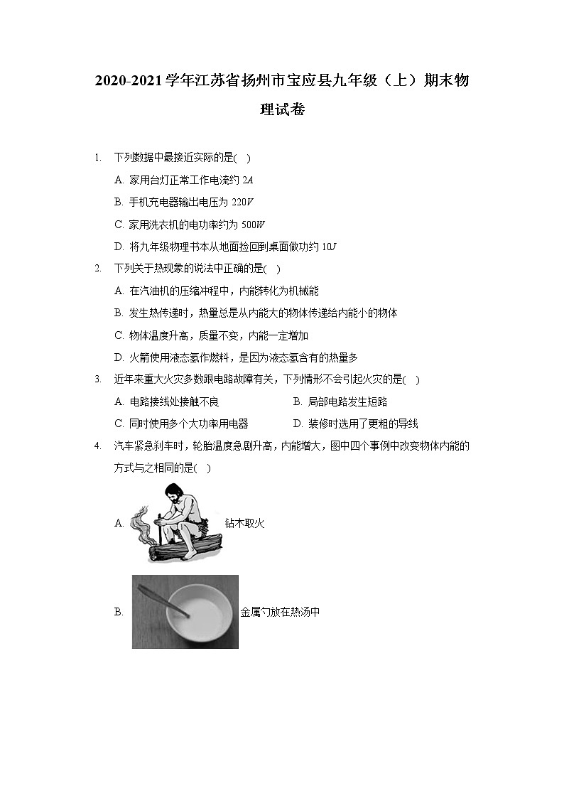 2020-2021学年江苏省扬州市宝应县九年级（上）期末物理试卷01
