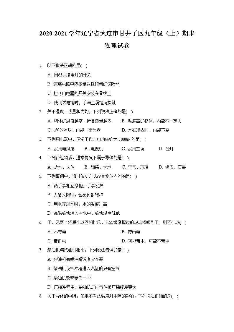 2020-2021学年辽宁省大连市甘井子区九年级（上）期末物理试卷第1页