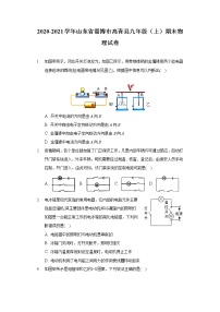 2020-2021学年山东省淄博市高青县九年级（上）期末物理试卷