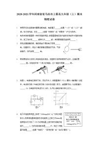 2020-2021学年河南省驻马店市上蔡县九年级（上）期末物理试卷