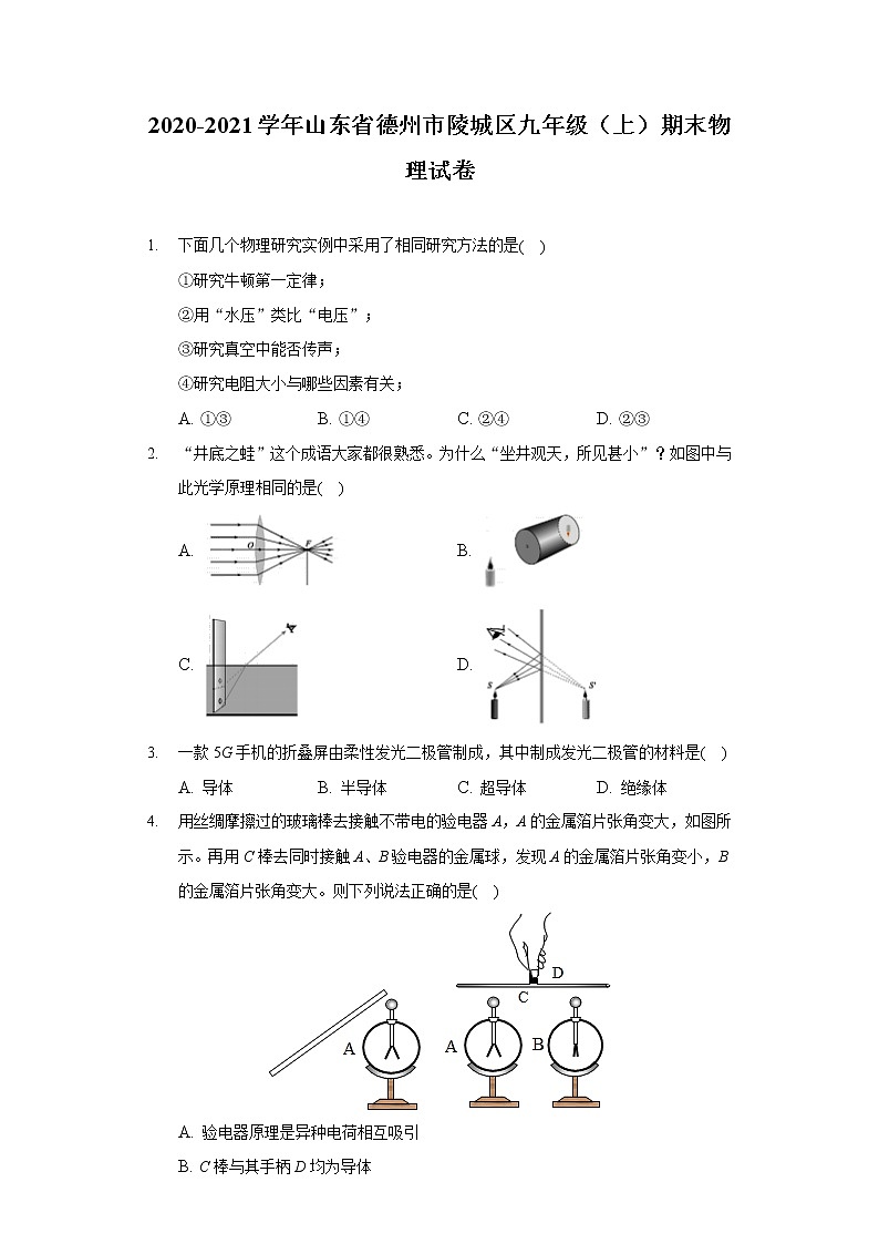 2020-2021学年山东省德州市陵城区九年级（上）期末物理试卷第1页