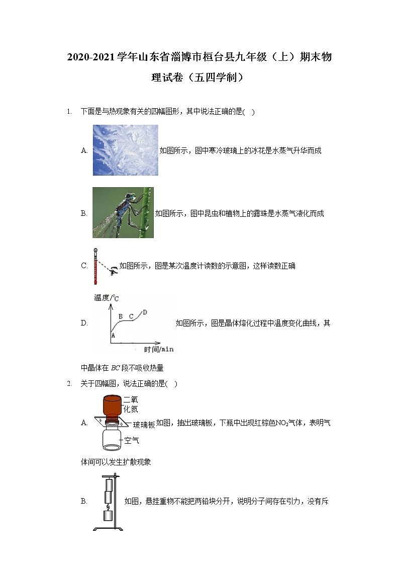2020-2021学年山东省淄博市桓台县九年级（上）期末物理试卷（五四学制）第1页