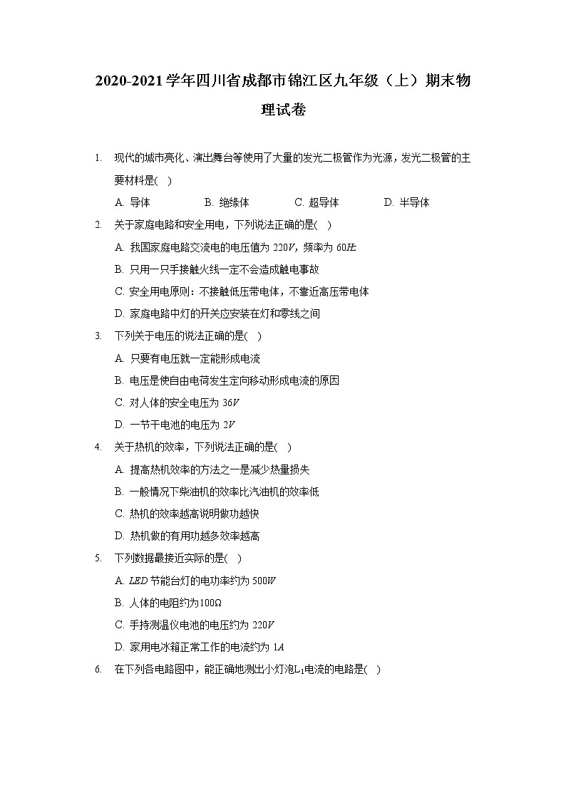 2020-2021学年四川省成都市锦江区九年级（上）期末物理试卷第1页