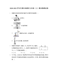 2020-2021学年天津市东丽区九年级（上）期末物理试卷