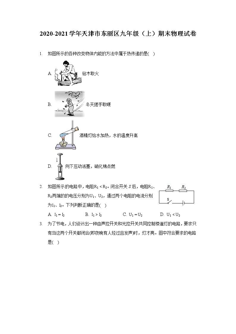 2020-2021学年天津市东丽区九年级（上）期末物理试卷01