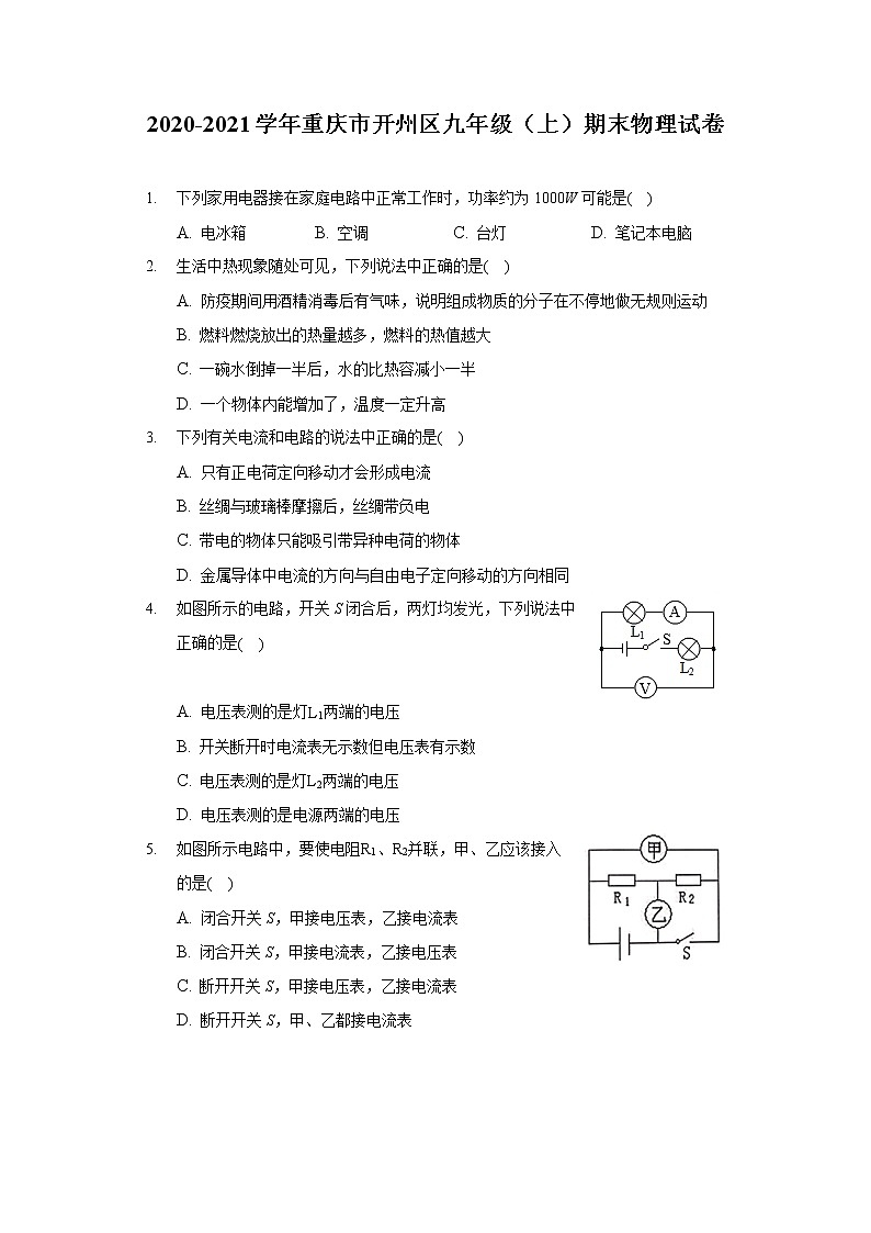2020-2021学年重庆市开州区九年级（上）期末物理试卷第1页