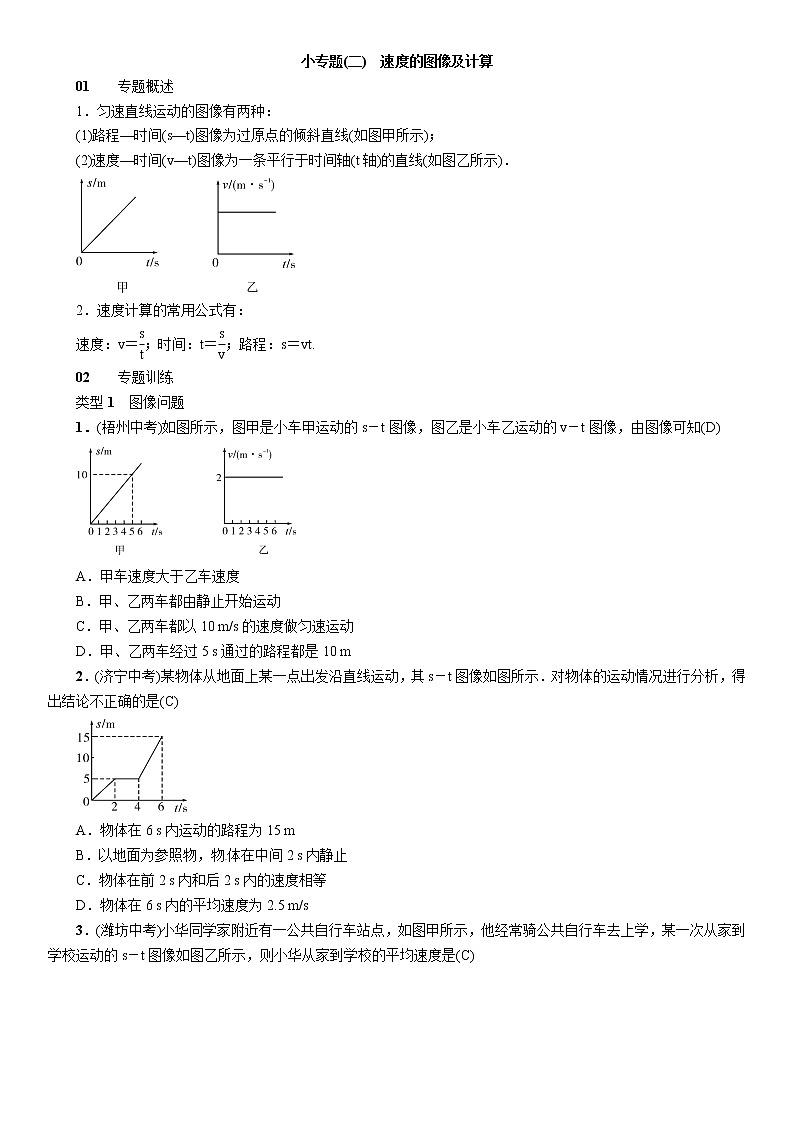 八年级物理上册习题：小专题(二)　速度的图像及计算第1页