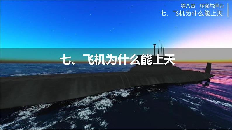 七、飞机为什么能上天第1页