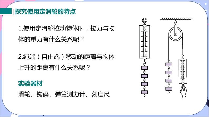 北师大版物理八年级下册9.2《滑轮》第一课时 课件08